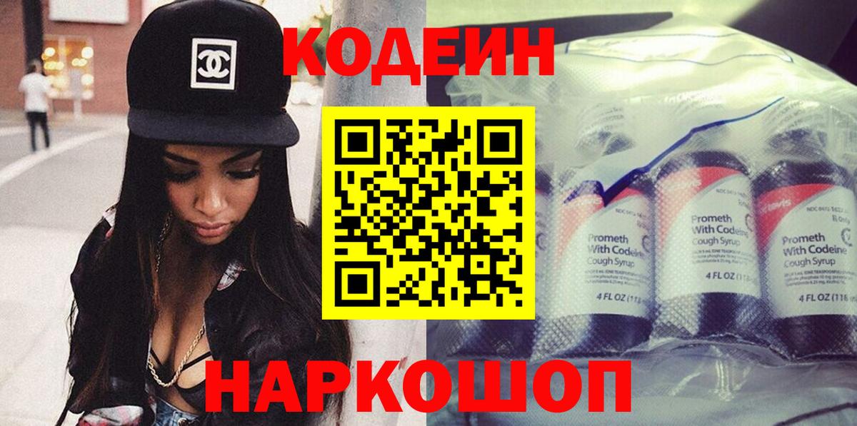 Гатчина  Кодеиновый сироп Lean Purple Drank  Кодеин Purple Drank  Вход с VPN 