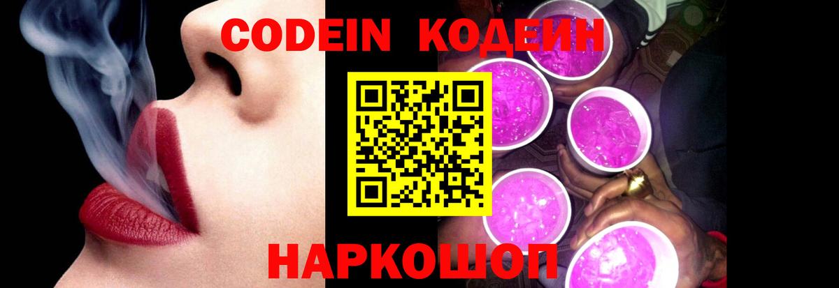 Кодеин Purple Drank Гатчина